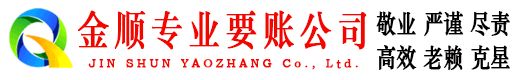 嘉善金顺追债公司